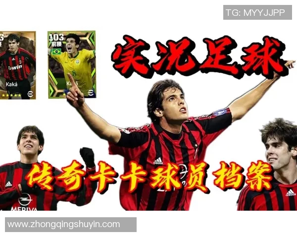 卡卡传奇生涯回顾与影响力分析揭示足球明星背后的故事与成就